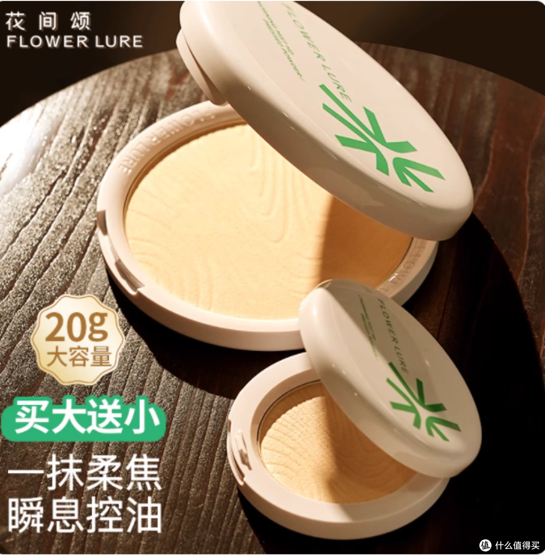 花间颂粉饼：定妆控油的美妆神器