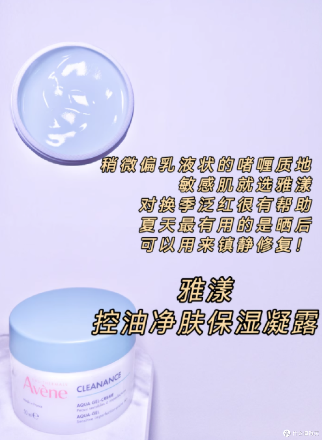 雅漾控油净肤保湿凝露乳液面霜:油敏肌的贴心之选