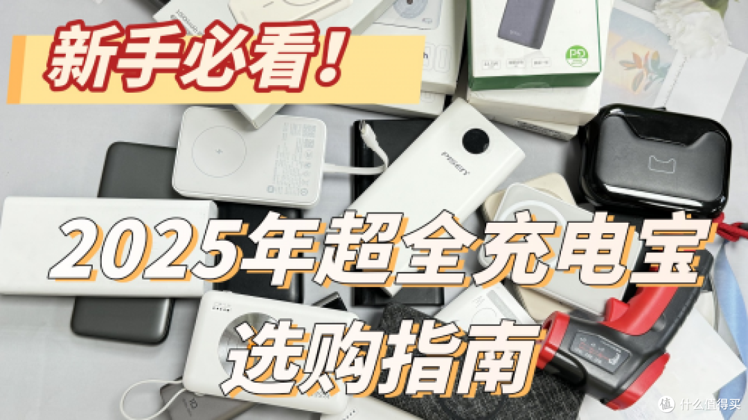 充电宝哪个牌子好?最好的充电宝十大排行直接看这篇