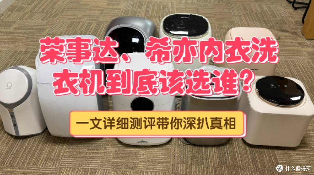 荣事达、希亦内衣洗衣机到底该选谁?一文详细测评带你深扒真相