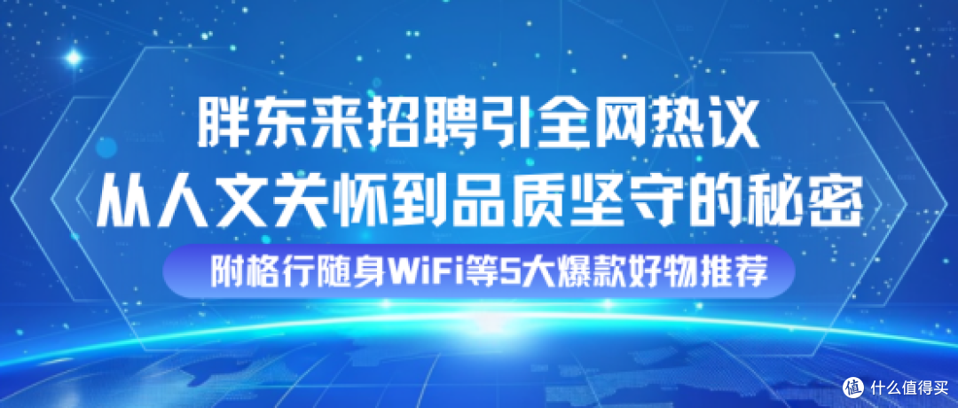 胖东来凭啥火?人文关怀+品质双在线!格行随身WiFi等爆款推荐