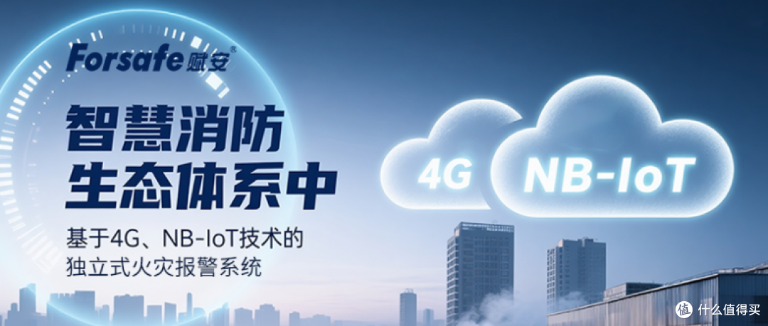 Forsafe赋安基于4G、NB-IoT技术的独立式火灾报警系统