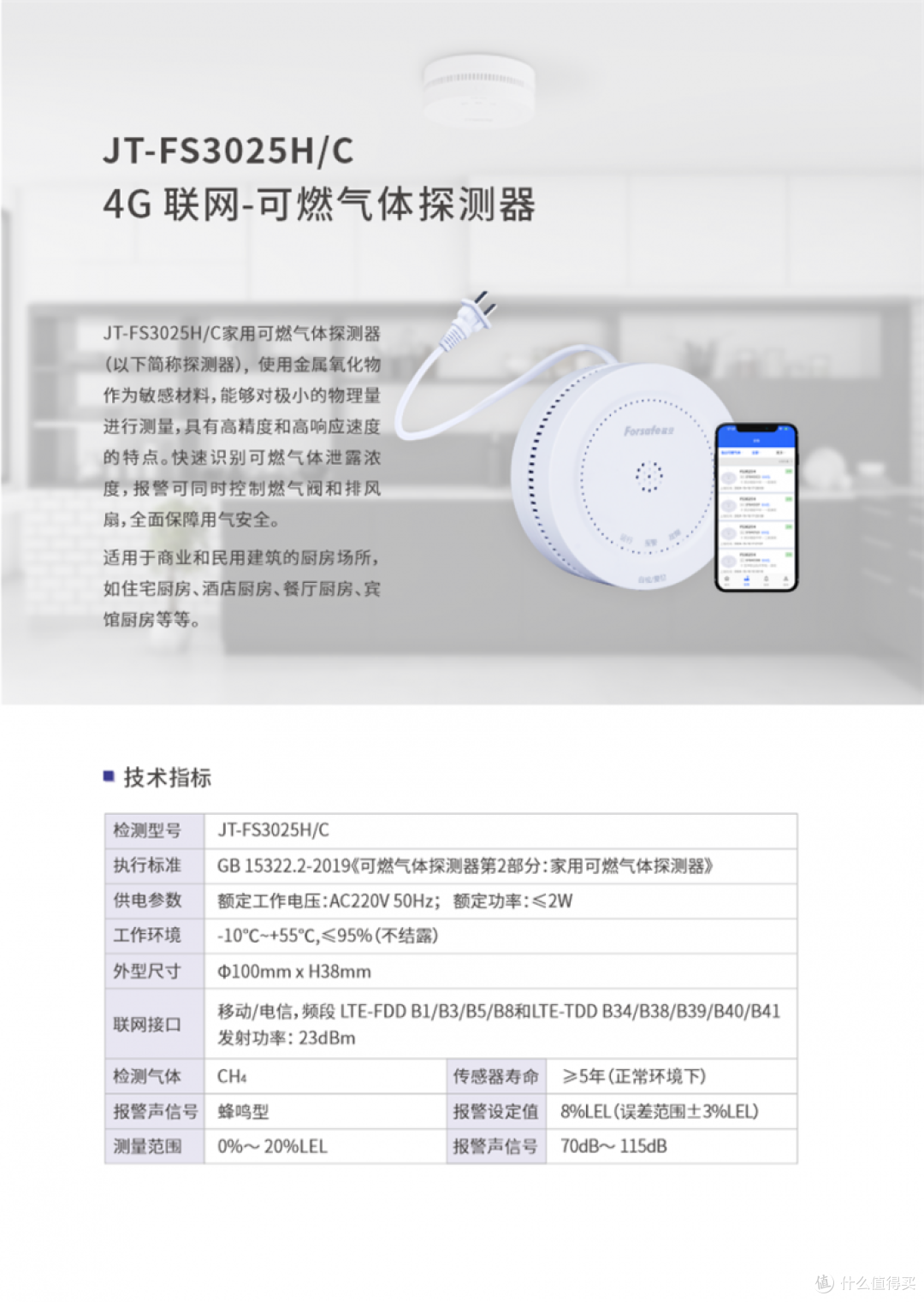 Forsafe赋安基于4G、NB-IoT技术的独立式火灾报警系统