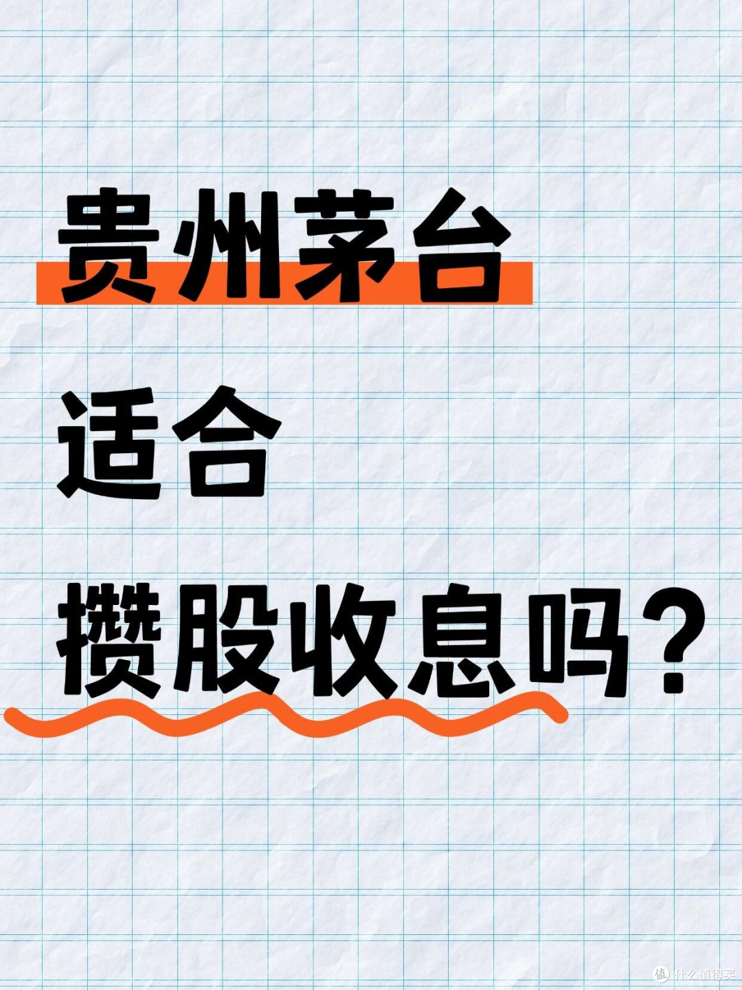 贵州茅台，是否适合用来攒股收息？