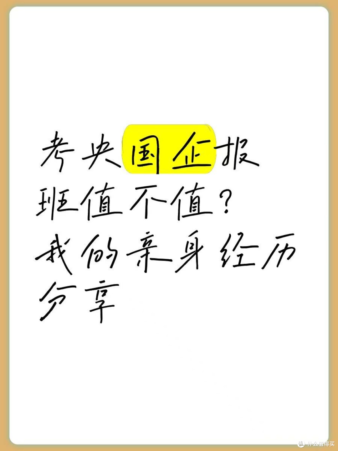 关于国聘教育，我想说几句话