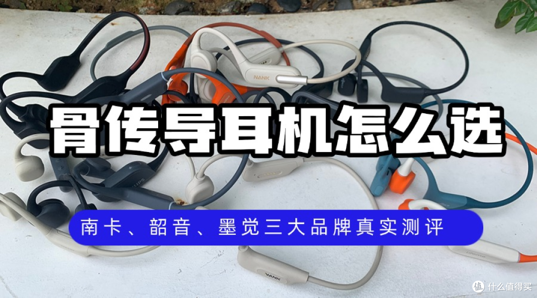 骨传导耳机怎么选?南卡、韶音、墨觉三大品牌真实测评