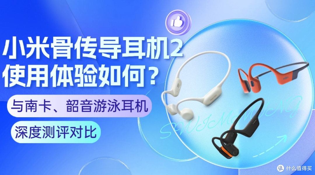 小米骨传导耳机2使用体验如何?与南卡、韶音游泳耳机深度对比