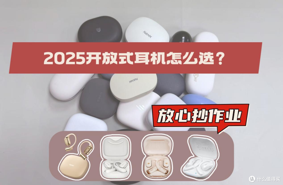 华为|漫步者|南卡开放式耳机好不好?PK对比测评,真实性能呈现!