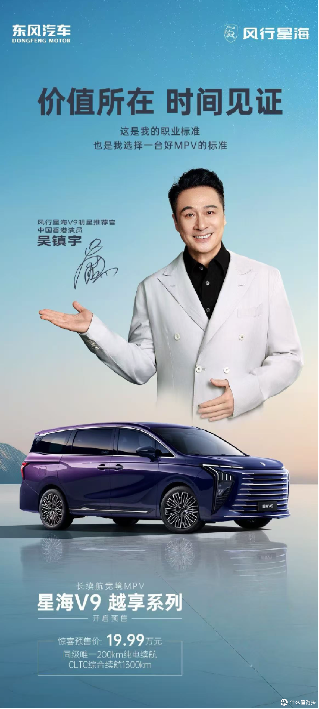 定了!吴镇宇正式担任星海V9越享系列明星推荐官