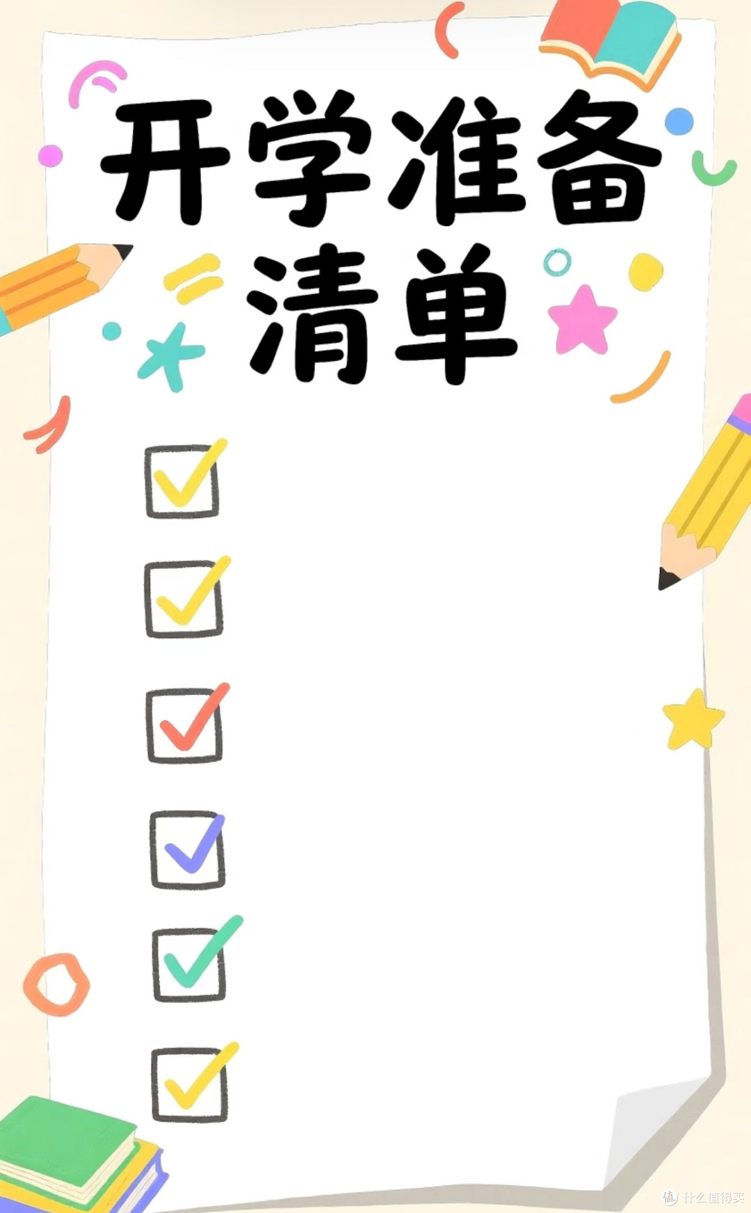 开学装备大公开｜这份清单让你告别手忙脚乱！🎒