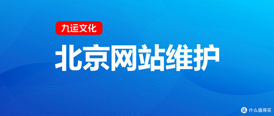 北京网站维护就选九运文化！20年专业经验，为您提供网站安全监测、数据备份、内容更新、速度优化、SEO维护等全方位服务。让您的网站稳定、安全、高效运转，持续创造价值！