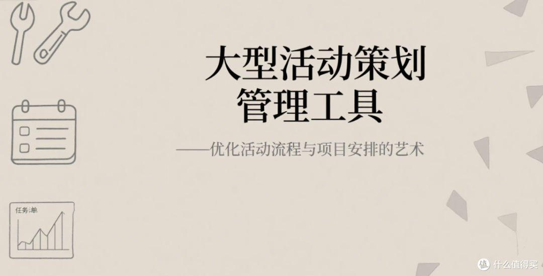 大型活动策划管理工具:优化活动流程与项目安排的艺术