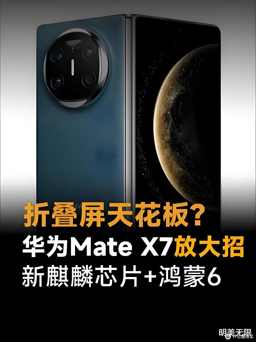 华为又要秀肌肉了,Mate X7配置太猛了,麒麟9030性能狂飙!