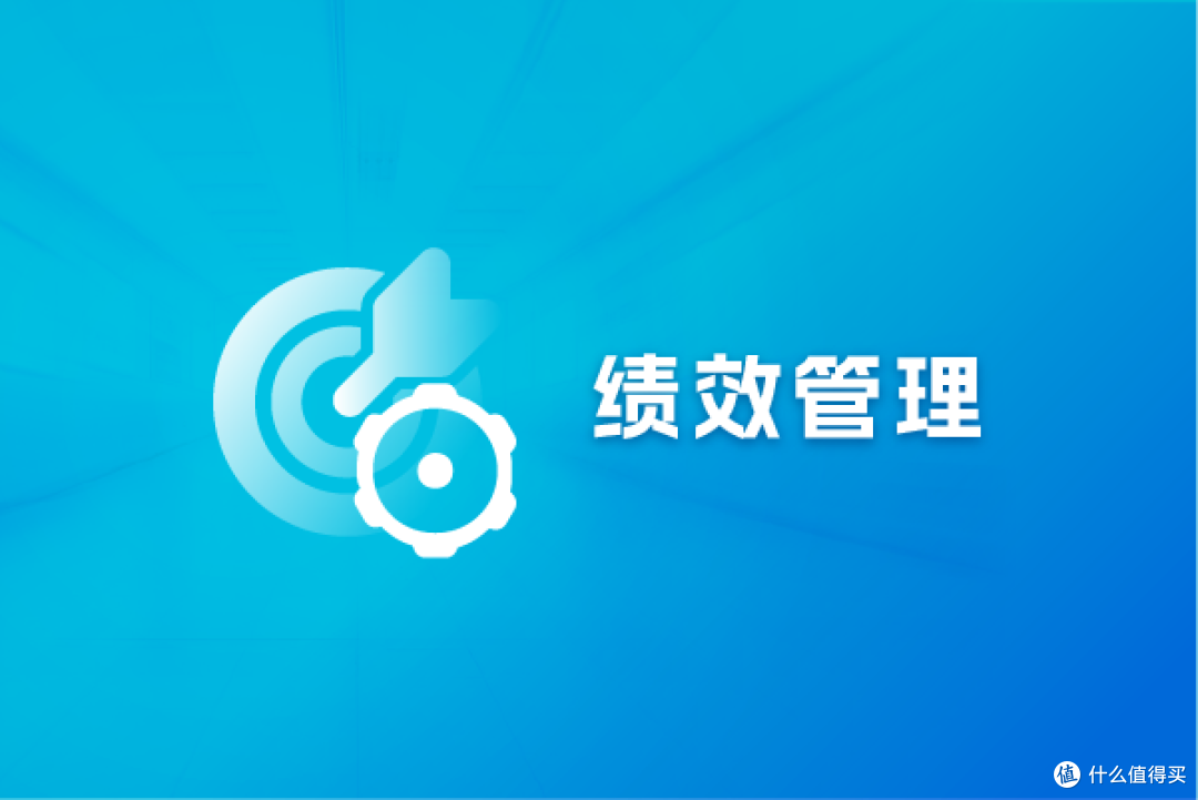 绩效管理