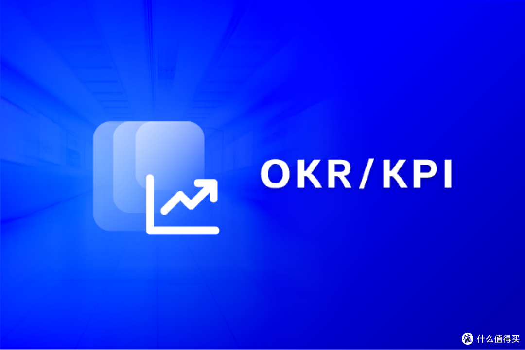 OKR与KPI