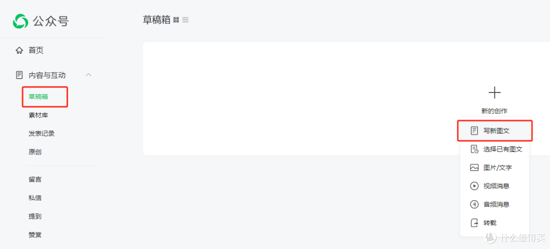 在草稿箱中新建一篇微信图文.png