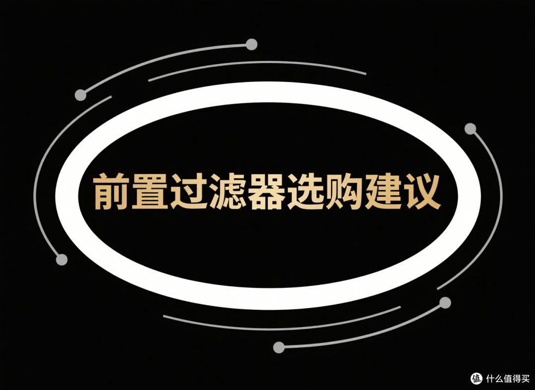 买前必看！2025年新款前置过滤器怎么选，哪些细节不容忽视？