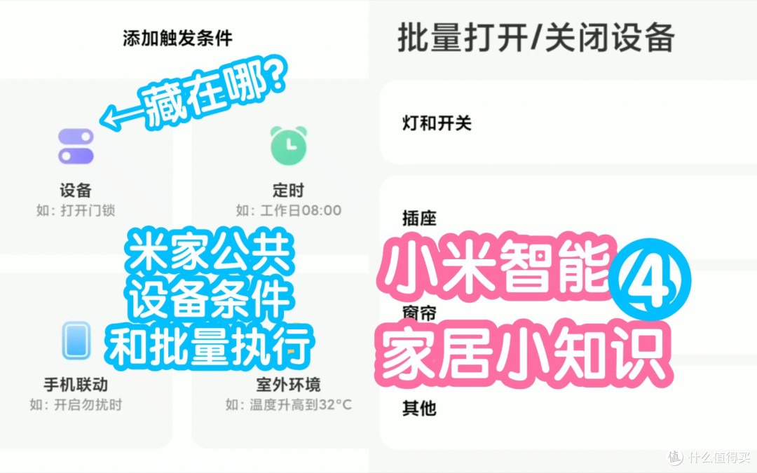 小米智能家居小知识4:米家公共设备条件和批量执行有什么用?