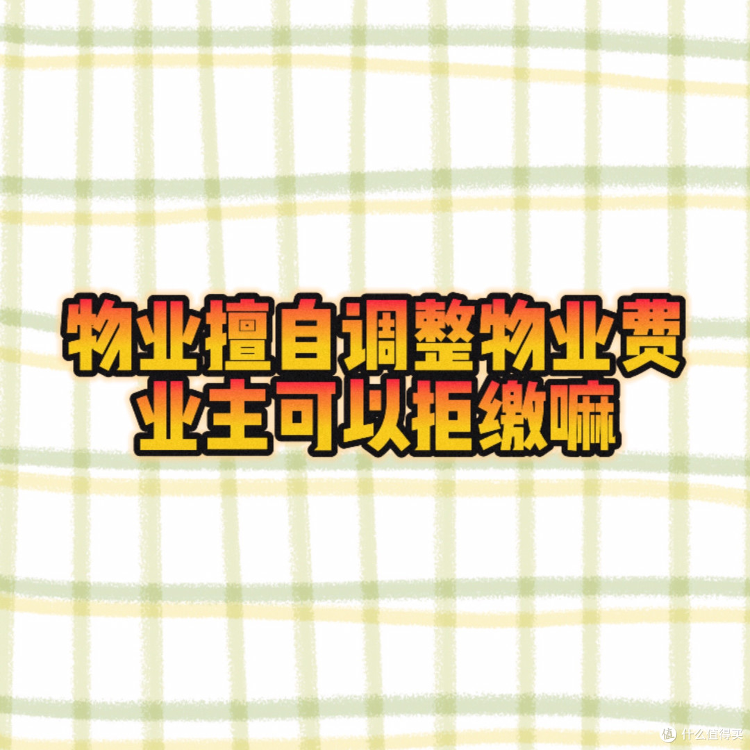 这9种物业费属于“违规收费”,业主可以不用交钱,别被坑了!