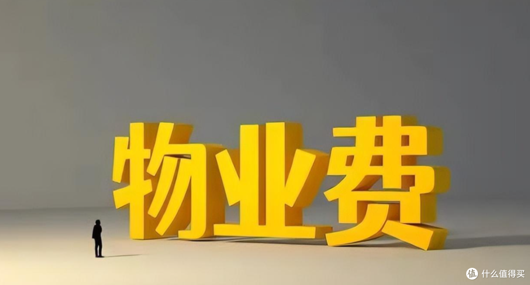 这9种物业费属于“违规收费”,业主可以不用交钱,别被坑了!