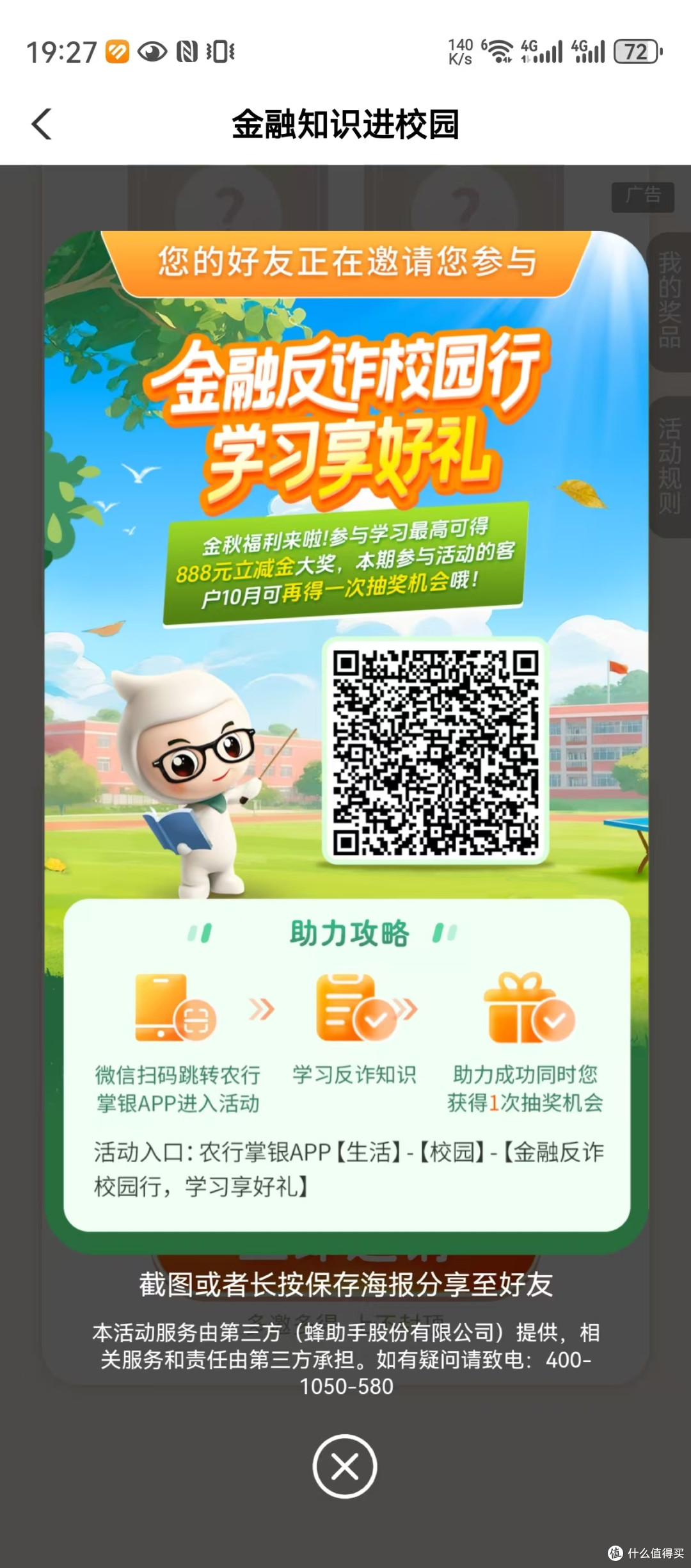 农行金融反诈校园行,领5元微信立减金
