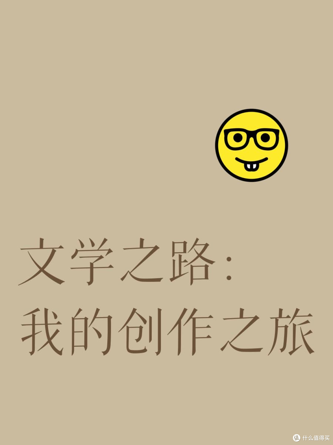 我的创作之路:从无到有