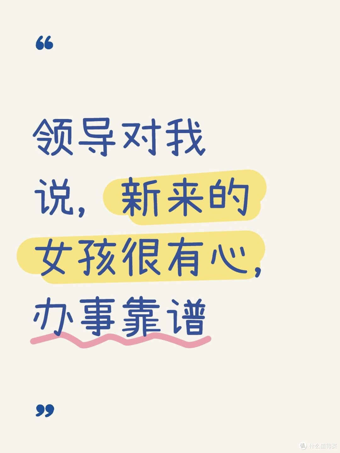 领导对我说，新来的女孩很有心，办事靠谱