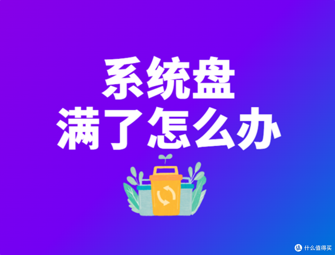 系统盘不知不觉满了怎么办?7个解决方法