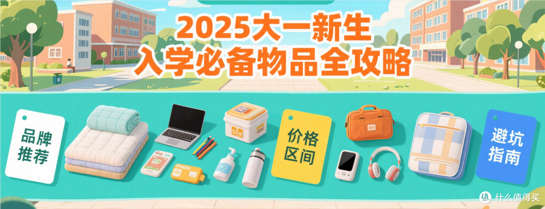 2025 年大一新生入学必备物品全攻略:品牌、价格与避坑指南