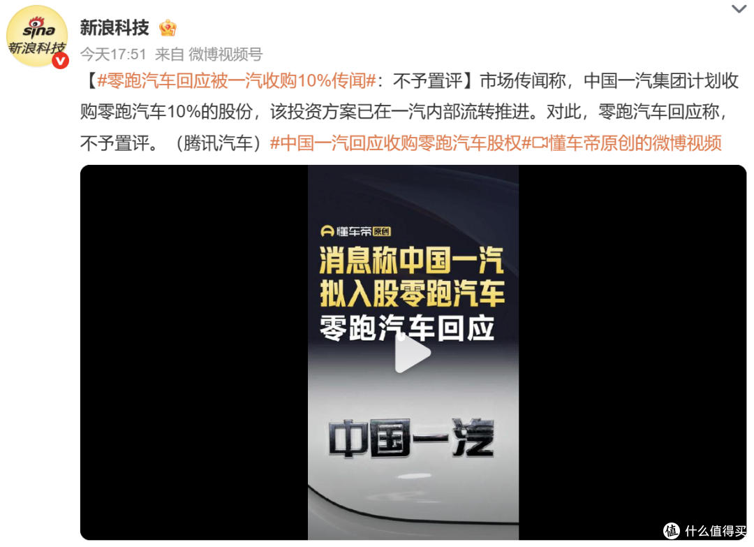 中国一汽回应“拟入股零跑”为不实信息