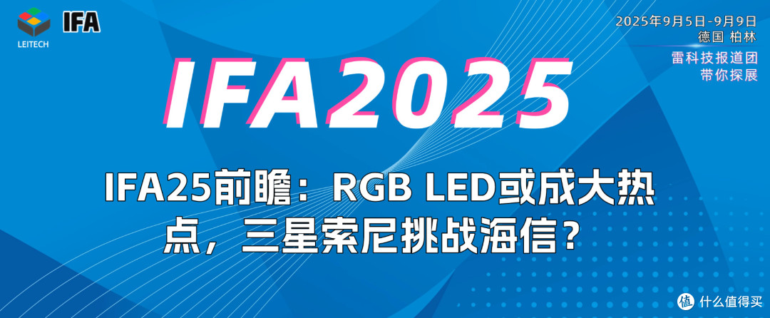 海信、TCL、三星纷纷加码！RGB LED或成IFA25显眼包？