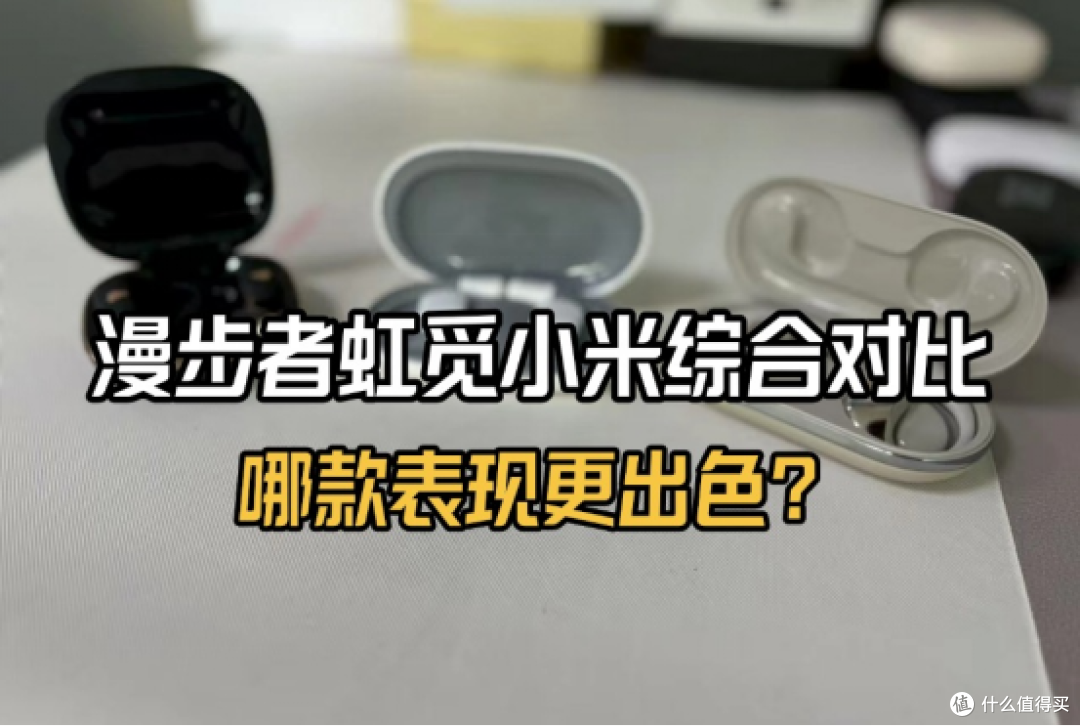 五百元左右热门开放式耳机综合对比,虹觅小米漫步者哪款好?