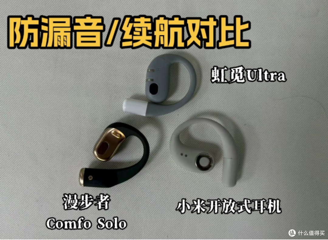 五百元左右热门开放式耳机综合对比,虹觅小米漫步者哪款好?