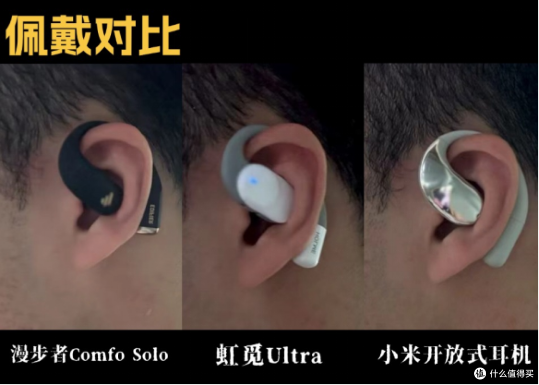 五百元左右热门开放式耳机综合对比,虹觅小米漫步者哪款好?
