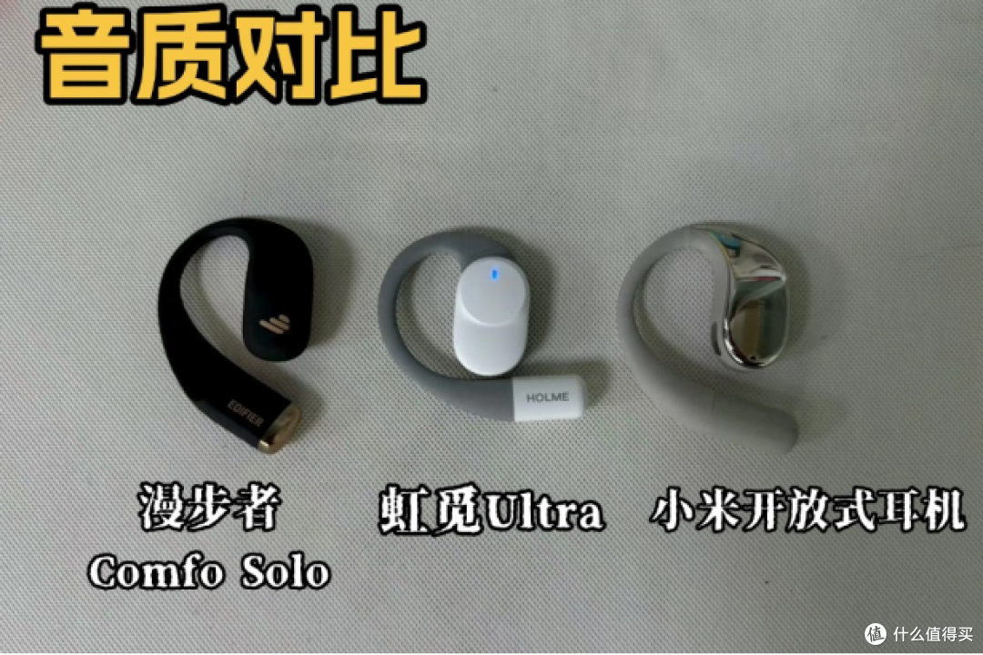 五百元左右热门开放式耳机综合对比,虹觅小米漫步者哪款好?