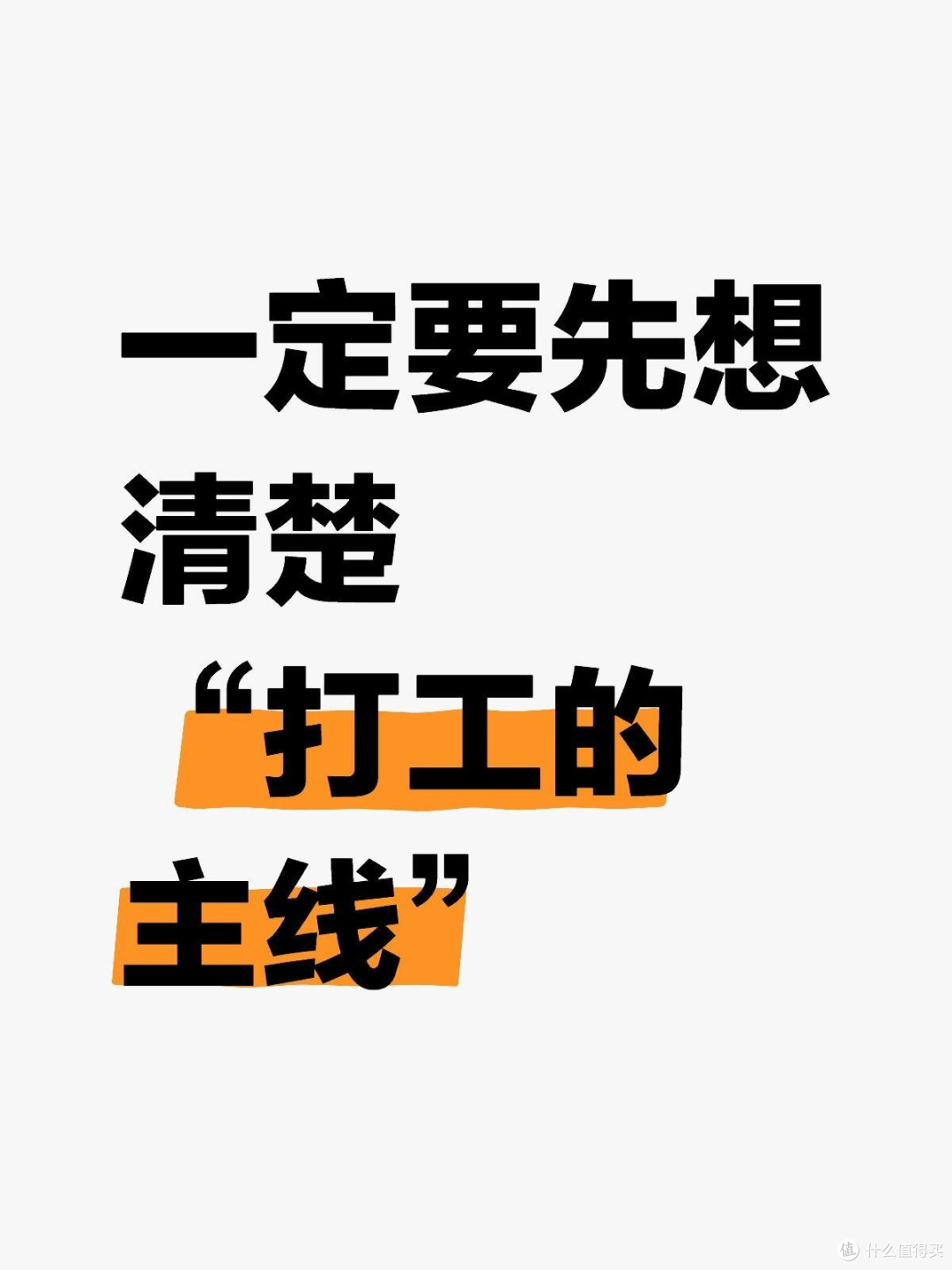 一定要先想清楚“打工的主线