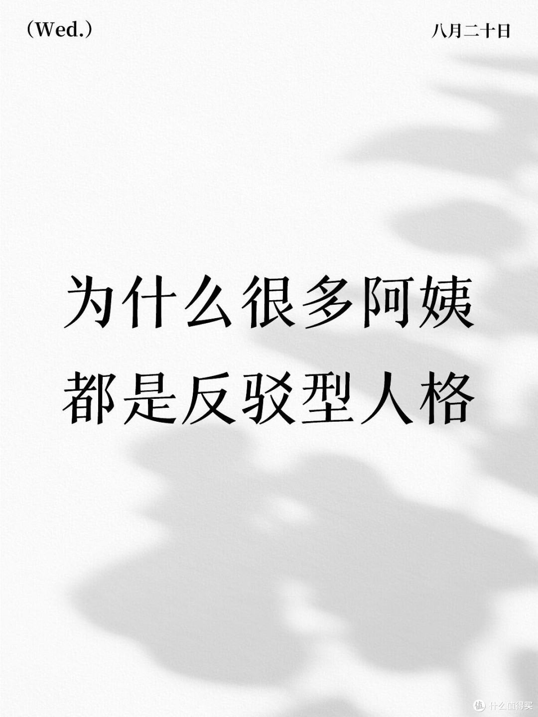 为什么很多阿姨都是反驳型人格