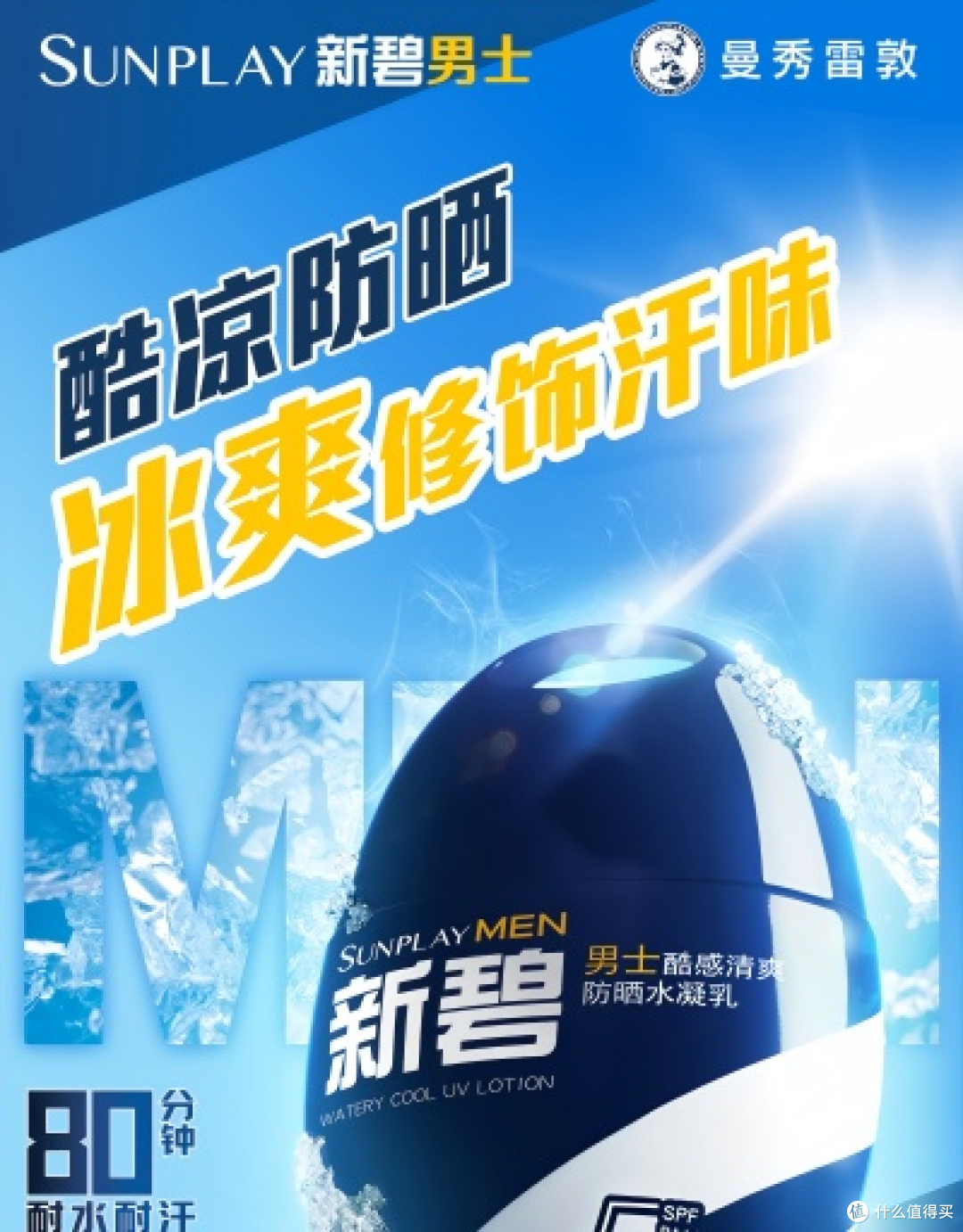 男士防晒霜推荐指南!曼秀雷敦新碧男士专用防晒霜满足多场景需求