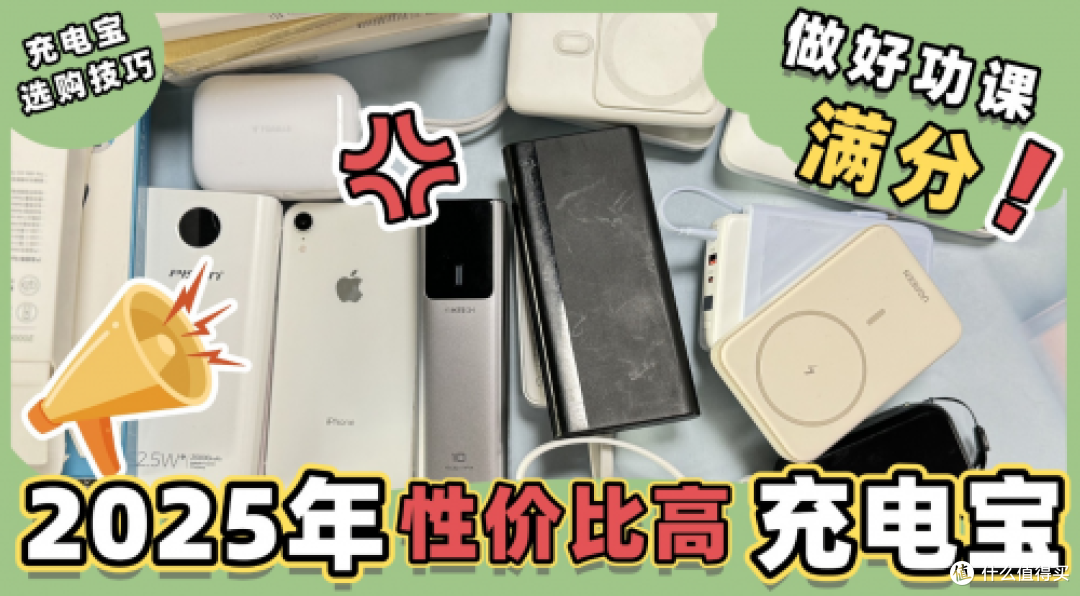 充电宝怎么选?充电宝选购指南,推荐好用性价比高充电宝