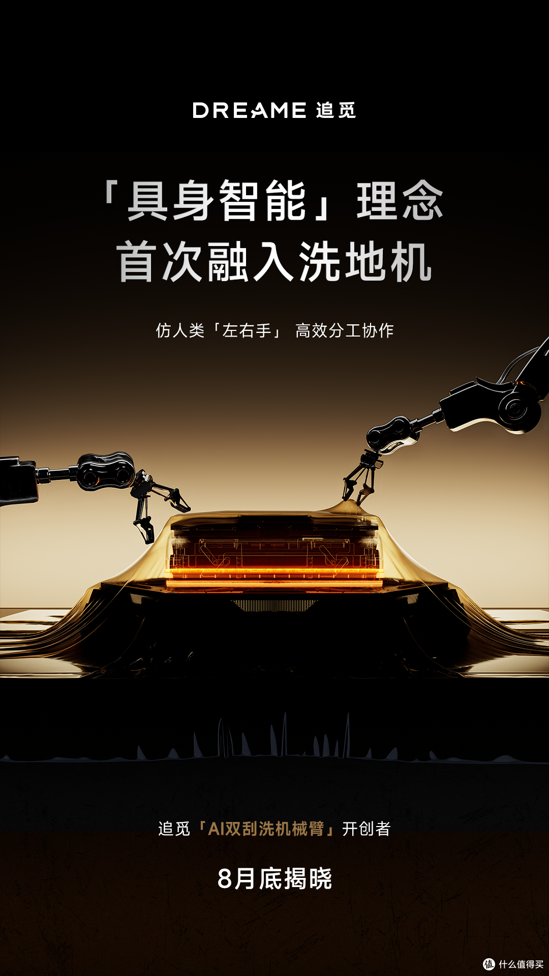 双机械臂:追觅为洗地机装上「左右手」的清洁革命