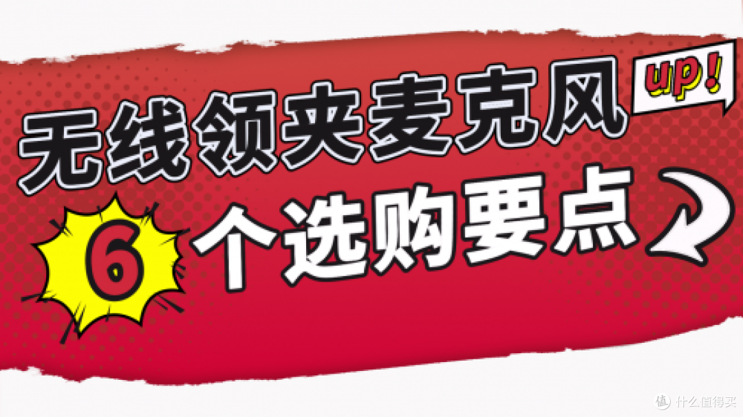 无线领夹麦克风危害有哪些?这些坑千万别踩!教你怎么选麦克风!