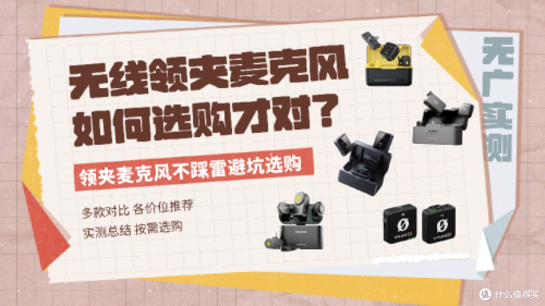 无线领夹麦克风危害有哪些?这些坑千万别踩!教你怎么选麦克风!