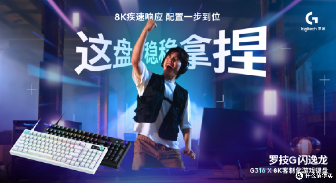 罗技G闪逸龙G316 X 8K客制化游戏键盘上市,专为中国玩家定制