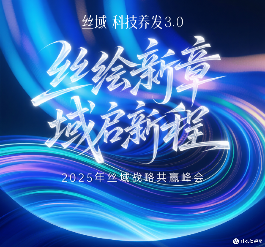 丝域养发馆加盟|2025年丝域战略共赢峰会即将启幕