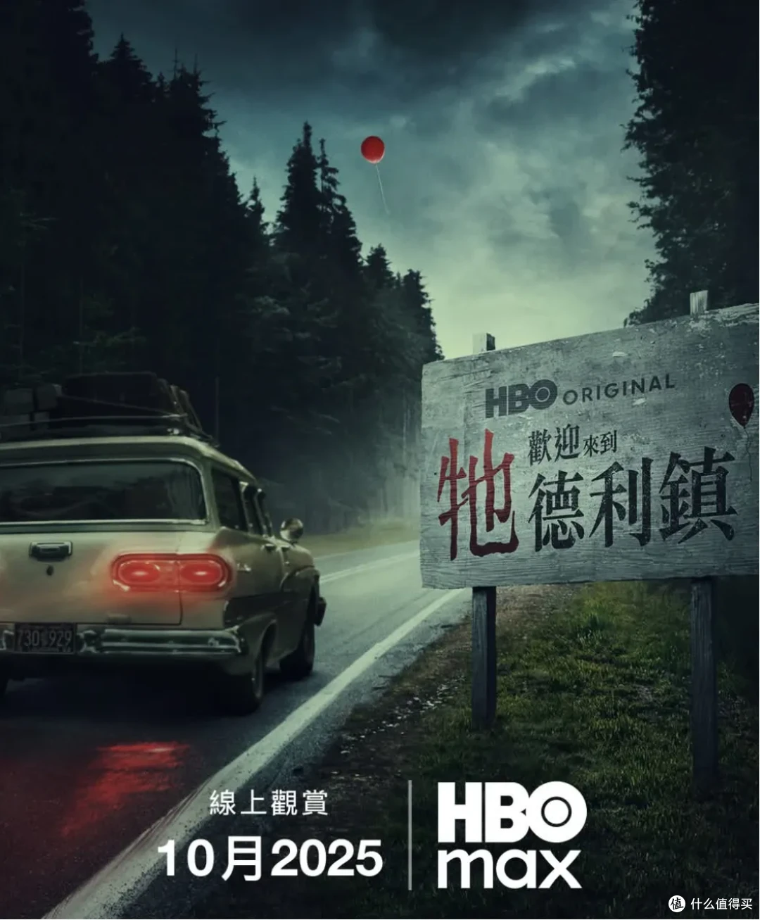HBO的美剧版《小丑回魂》，终于定了