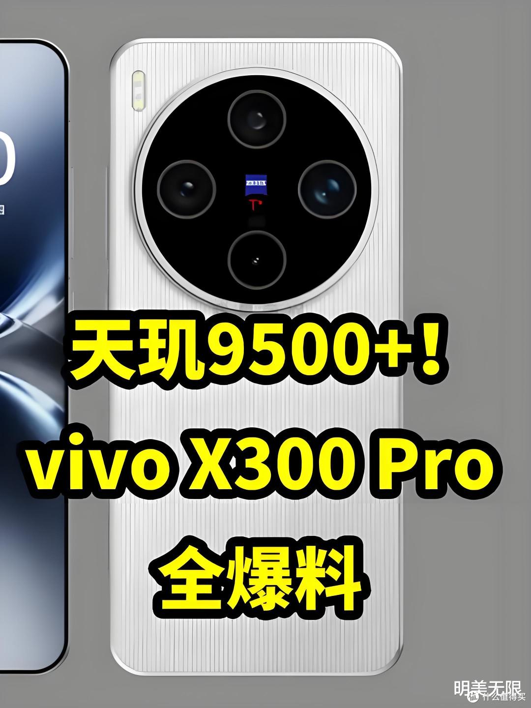 天玑 9500+6500mAh 大电池,vivo X300 系列堆料过猛!影像要起飞