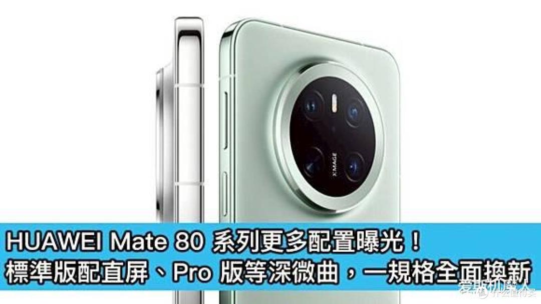 华为Mate 80全系回归直屏,麒麟9030加持,年度旗舰格局重塑!