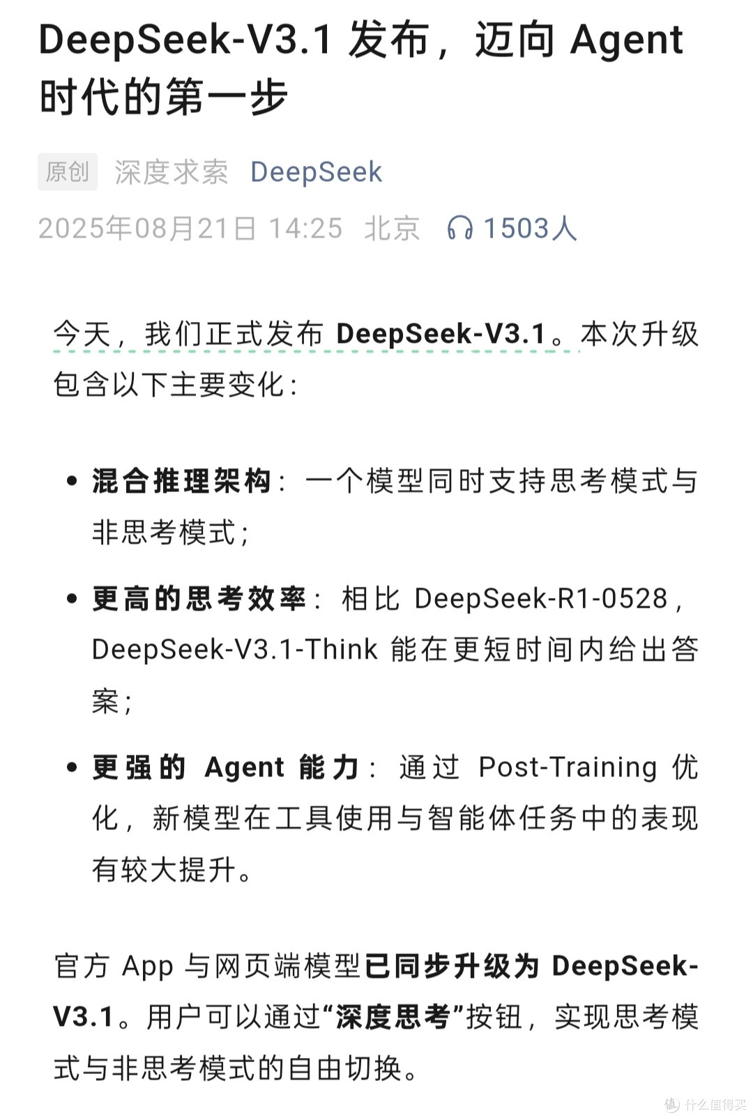 deepseek v3.1上线！这次都有什么不一样?也是赶上潮了，给您说说