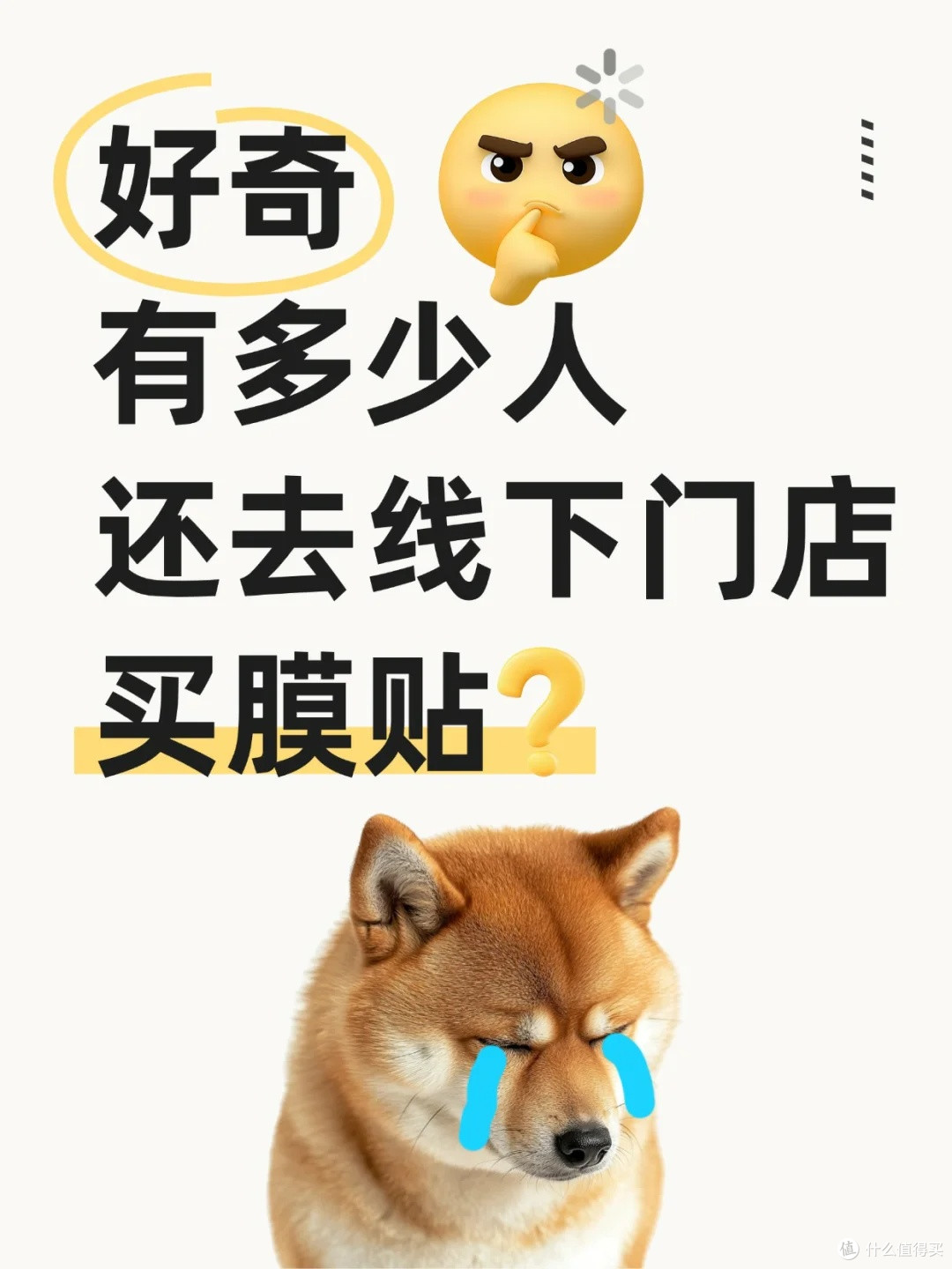 好奇,有多少人还去线下门店买膜贴?