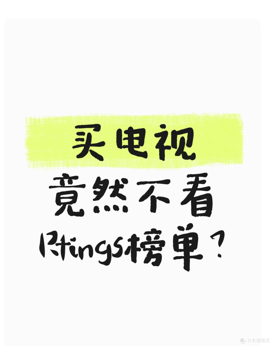 杀疯了杀疯了!TCL凭什么碾压一众品牌,登顶评测榜首?🔥